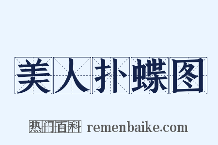 美人扑蝶图是什么意思的图片